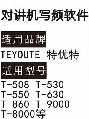TEYOUTE特优特T-508 T-530 T-550 T-630 T-860 T-9000 T-8000对讲写频软件